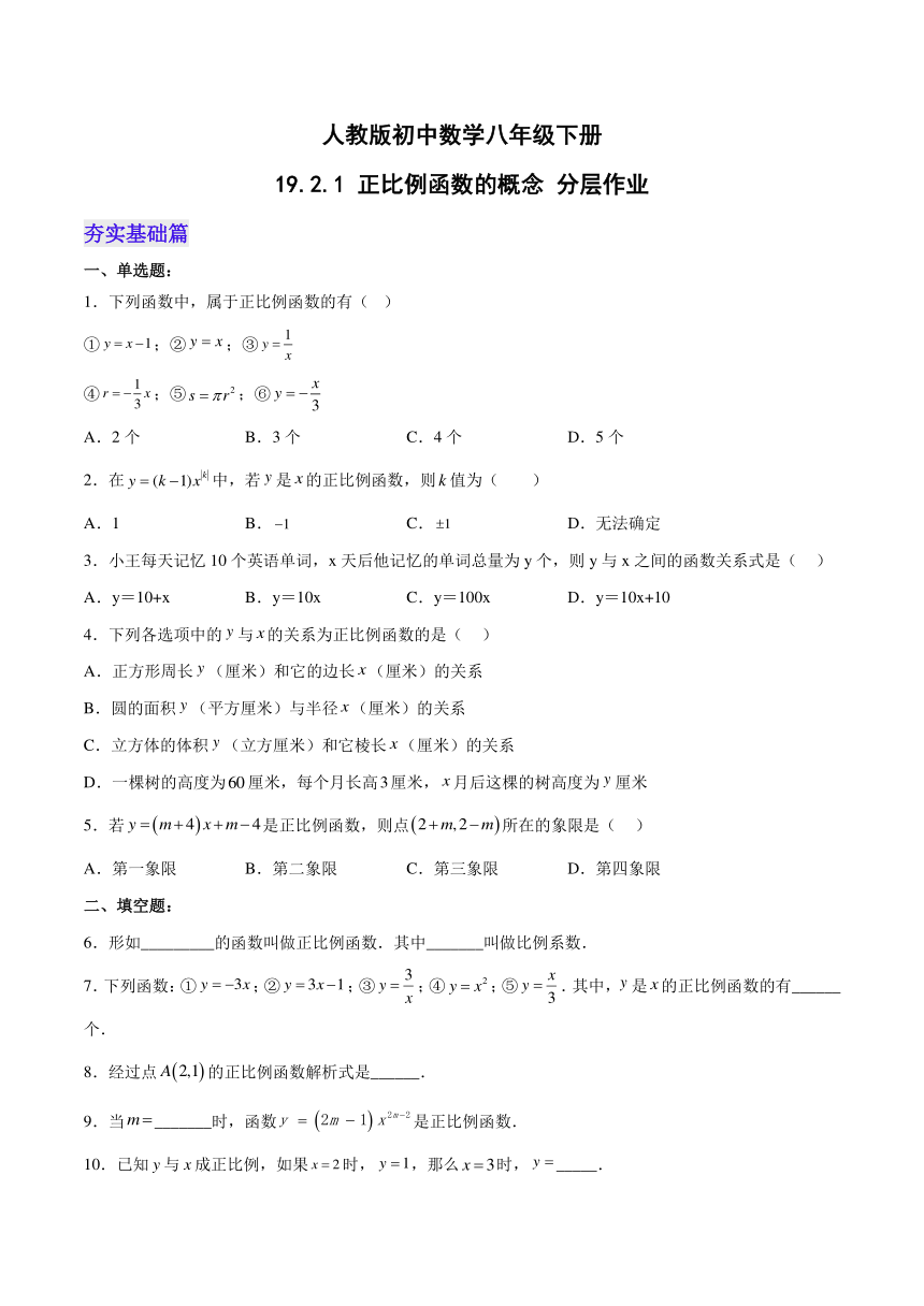 人教版初中数学八年级下册 19.2.1 正比例函数的概念（分层作业）（含解析）