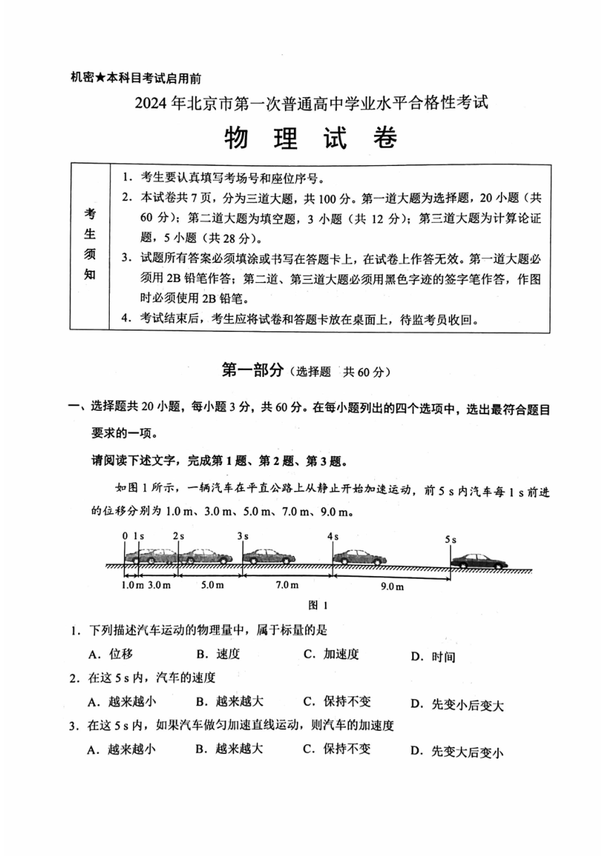 2024北京高中合格考物理（第一次）(PDF版含答案)
