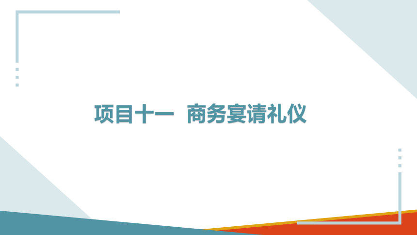 项目十一 商务宴请礼仪 课件(共27张PPT)-《商务沟通与礼仪》同步教学（北京出版社）