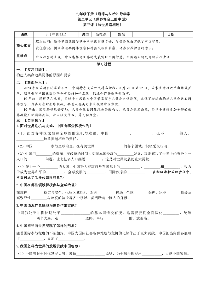 （核心素养目标）3.1中国担当 表格式导学案-2023-2024学年统编版道德与法治九年级下册