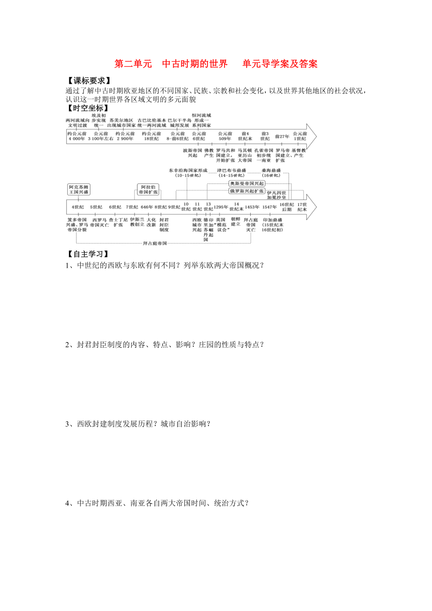 第二单元 中古时期的世界  单元导学案及答案