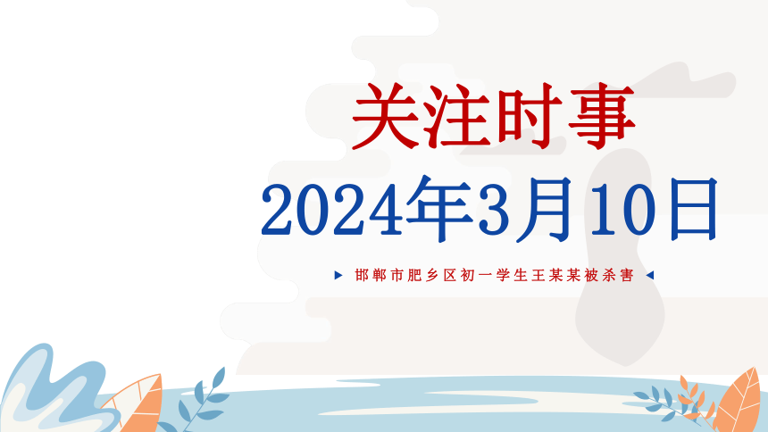 预防校园欺凌，争做文明学生，警惕邯郸初中生被害埋尸案重现-2024年初中生校园安全教育主题【班会】课件