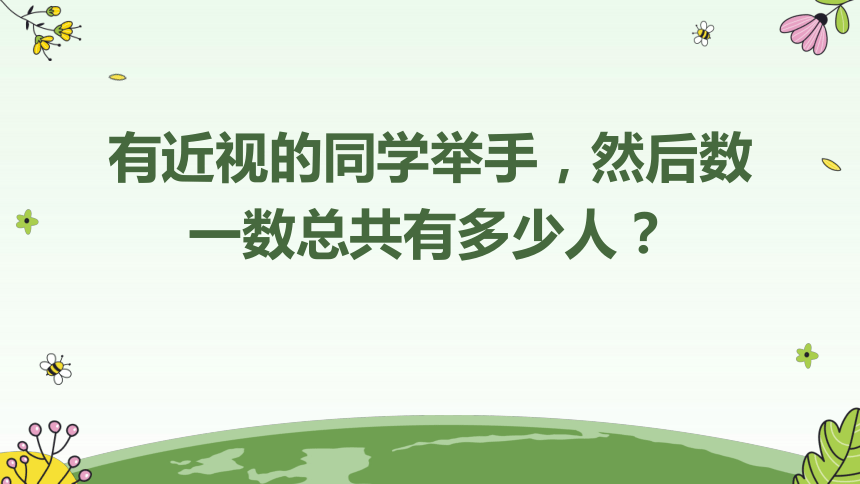 小学生主题班会通用版爱护眼睛 预防近视（课件）(共18张PPT)