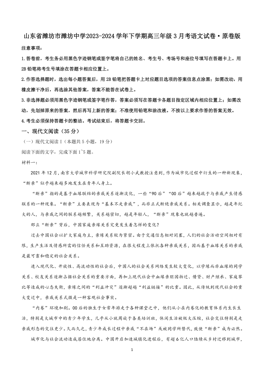 山东省潍坊市潍坊中学2023-2024学年下学期高三年级3月考语文试卷（含解析）