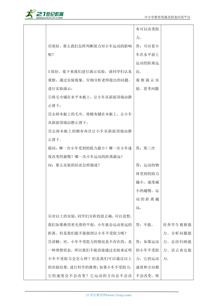 人教版八年级物理下册第把章第一节《牛顿第一定律》教学设计（表格式）