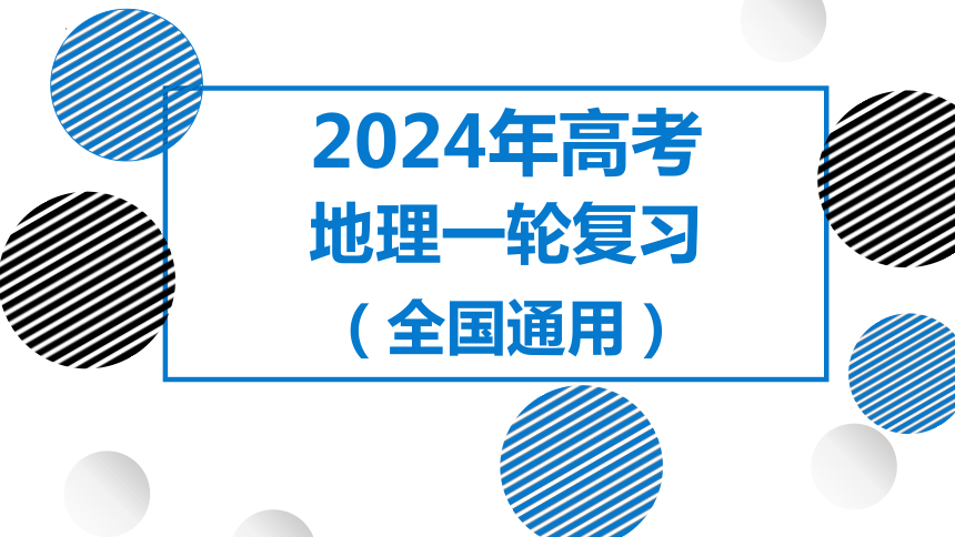 29讲 交通运输布局与区域发展（复习课件）2024年高考地理一轮复习（全国通用）（84张）