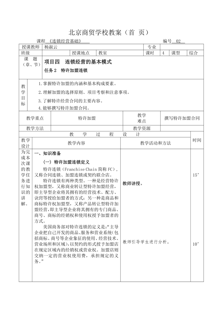 项目四 连锁经营的基本模式 任务2 特许加盟连锁教案（表格式）《连锁店经营基础》（中国财政经济出版社）