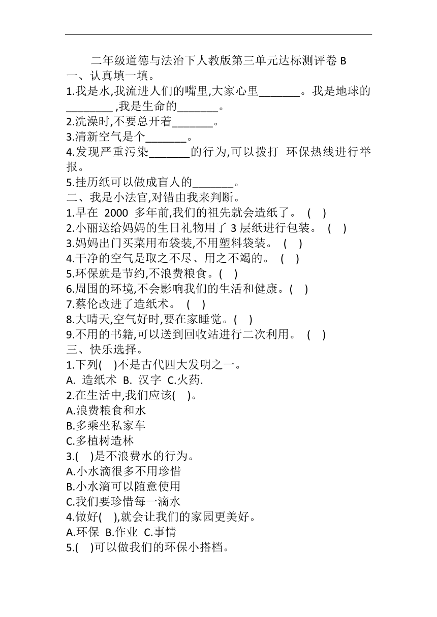 部编版道德与法治二年级下册 第三单元 绿色小卫士 达标测评卷B（含答案）