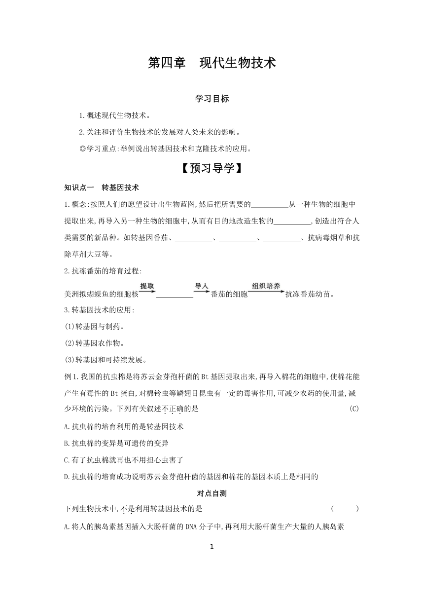 6.4 现代生物技术  学案（含答案） 2023-2024学年初中生物冀少版八年级下册