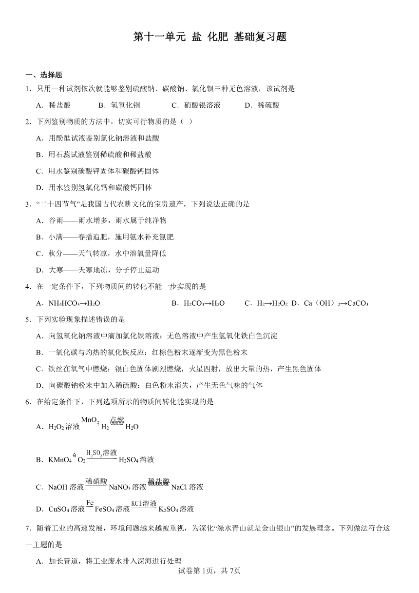 第十一单元盐化肥基础复习题2023-2024学年人教版九年级化学下册（含解析）