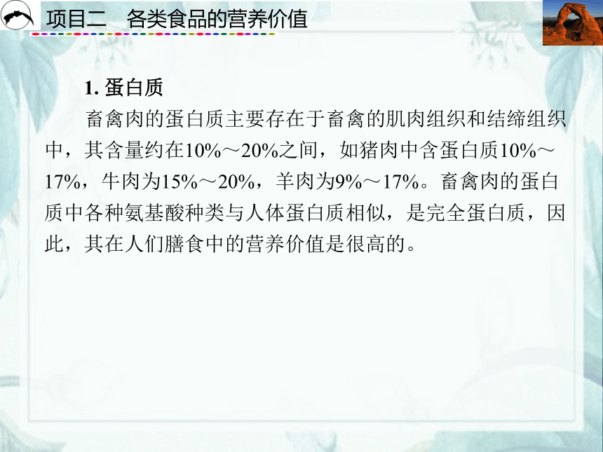 项目2  各类食品的营养价值_2 课件(共31张PPT)- 《食品营养与卫生》同步教学（西安科大版）