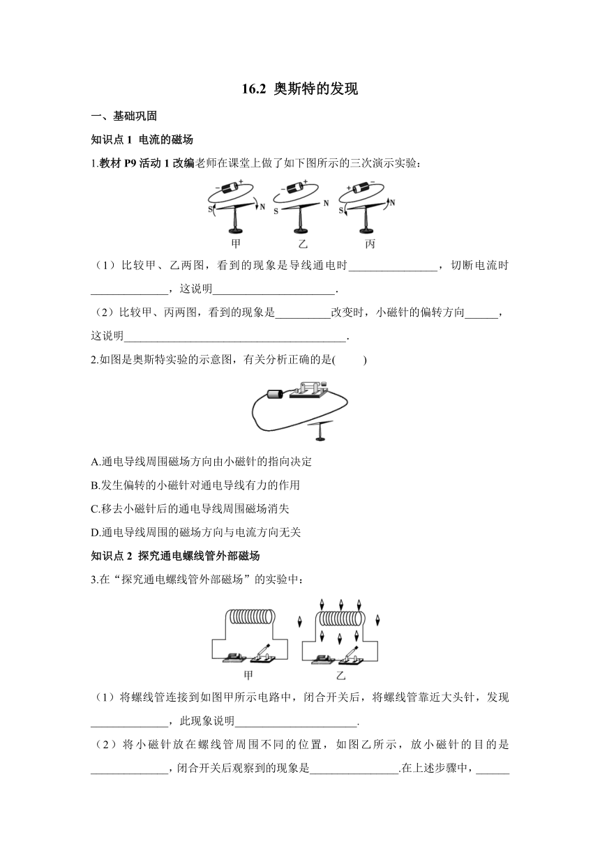 16.2 奥斯特的发现 同步练习（含解析）2023-2024学年沪粤版物理九年级下册