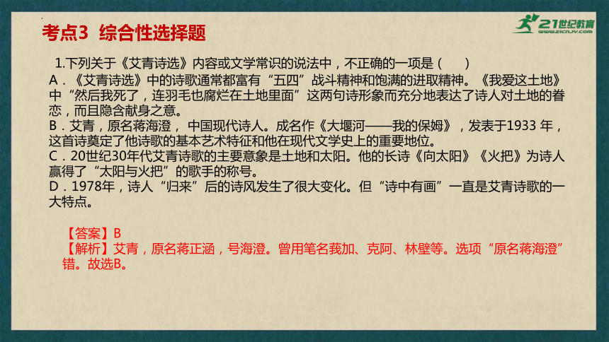 2024年中考语文一轮复习：名著导读《艾青诗选》课件(共43张PPT)