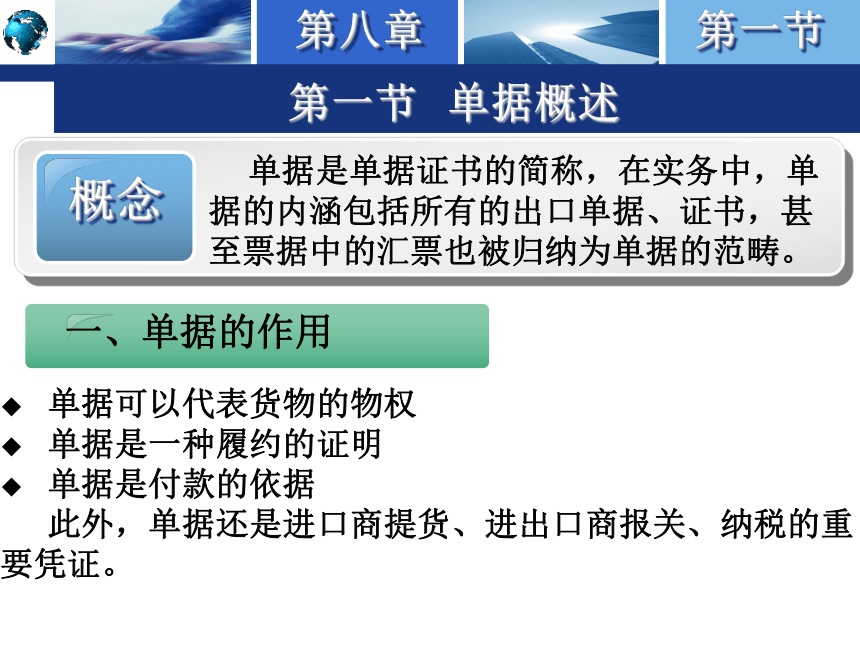 8.1单据概述 课件(共19张PPT）-《国际结算实务》同步教学（高教版）