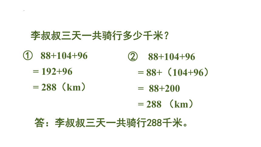 四年级下册数学人教版3.2加法结合律课件(共13张PPT)