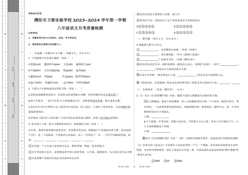 河南省濮阳市卫都实验学校2023-2024学年上学期八年级12月月考语文试卷（图片版，无答案）