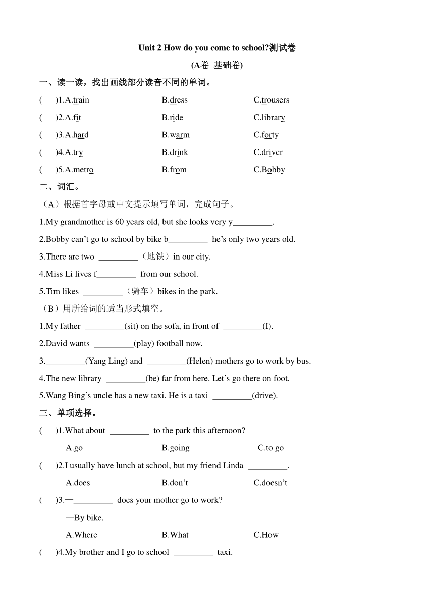 Unit2 How do you come to school？提优测试卷（A卷基础卷）（含答案）