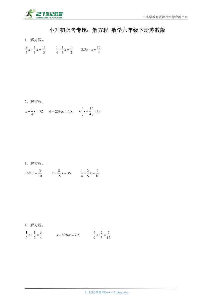 小升初必考专题 解方程（含答案）数学六年级下册苏教版