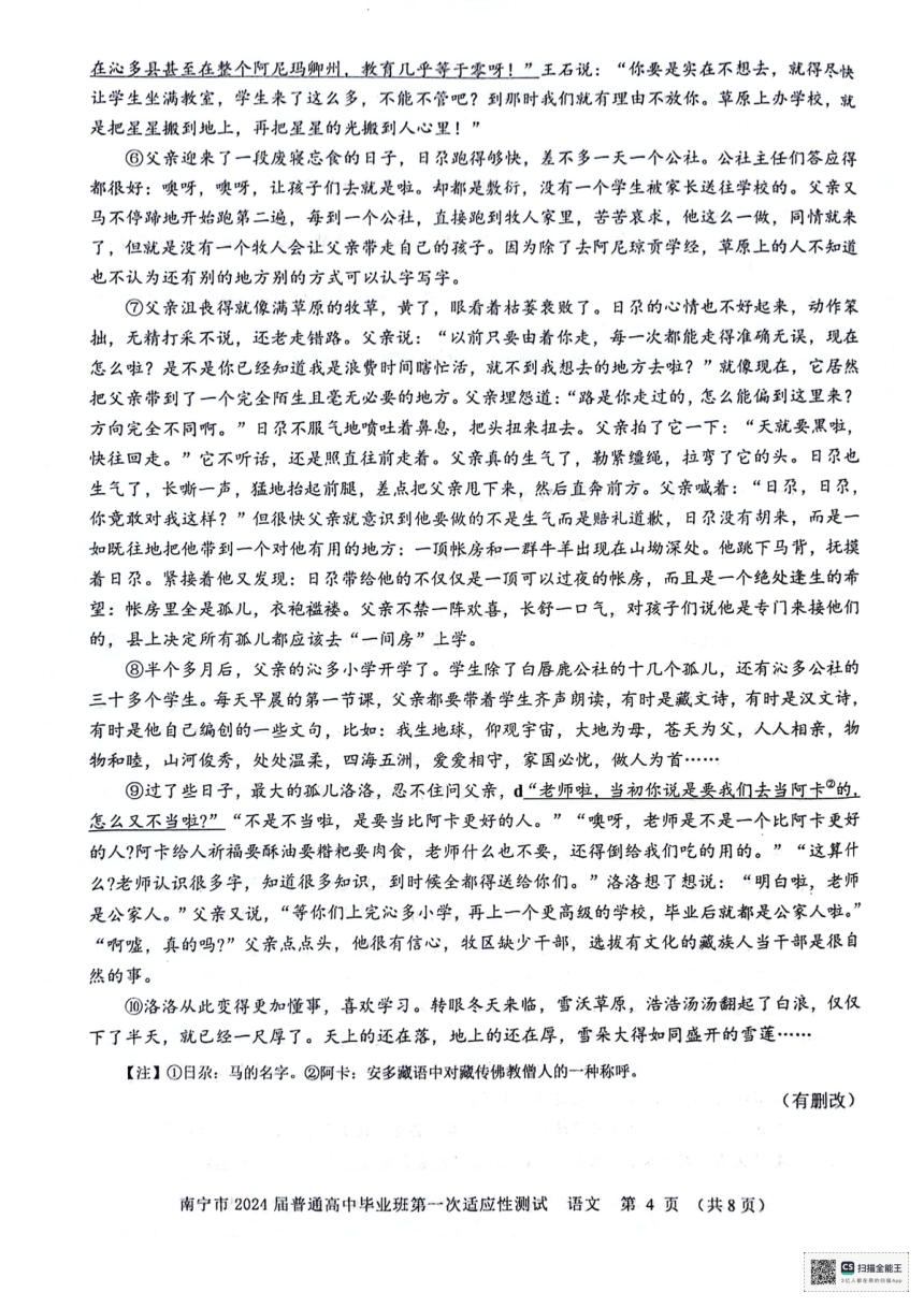 广西南宁市2024届普通高中毕业班第一次适应性测试语文试卷（扫描版无答案）