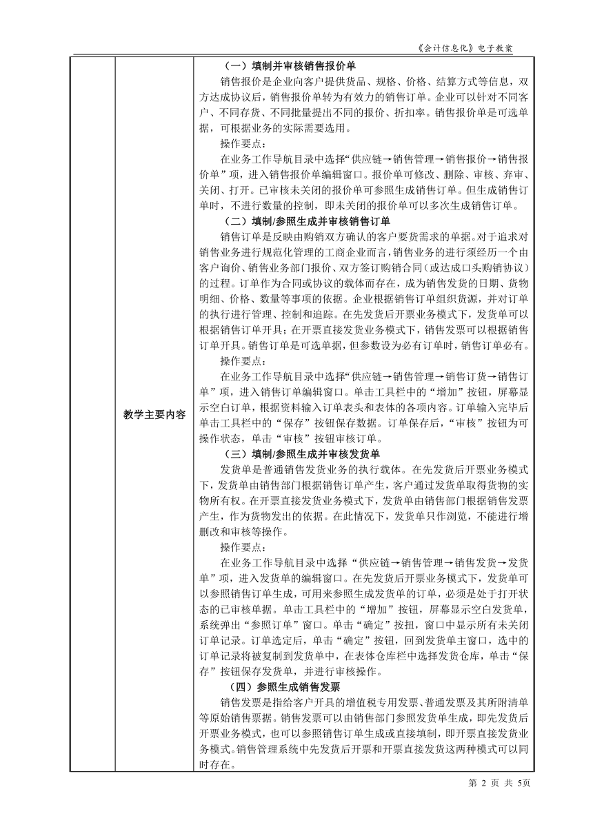 项目7.2.3销售业务单据及凭证处理  教案（表格式） - 《会计信息化》同步教学（东北财经大学）