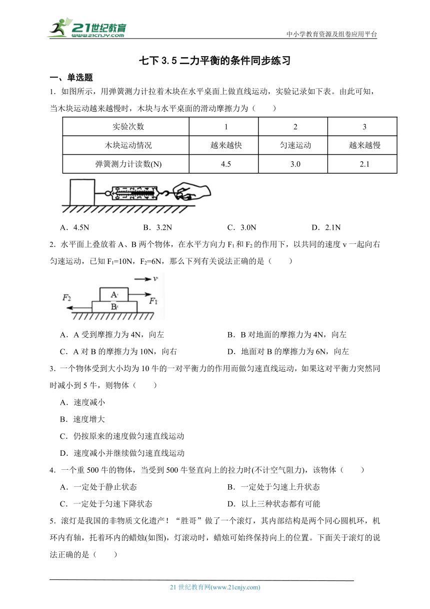 浙教版科学 七下3.5二力平衡的条件同步练习（能力提升）（含答案）