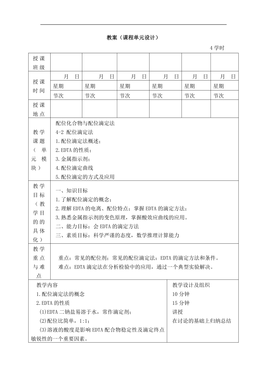 第四章 配位化合物与配位滴定法 教案（表格式）-《无机与分析化学》同步教学（化学工业出版社）