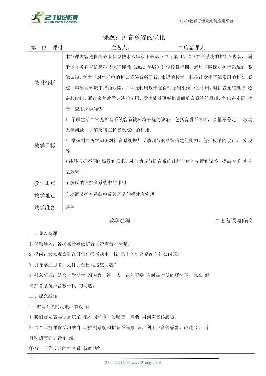 浙教版（2023）六下信息科技第13课《扩音系统的优化》教学设计（表格式）