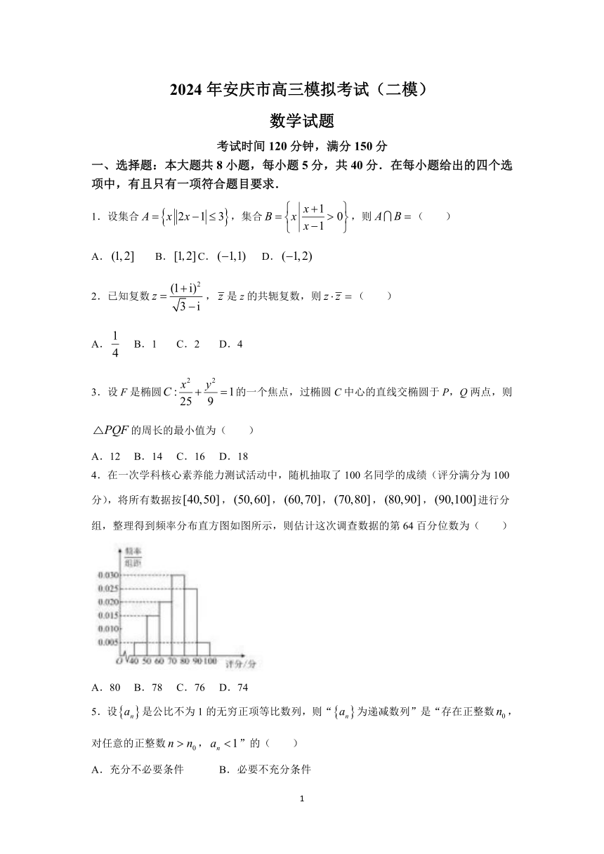 2024届安徽省安庆市高三模拟考试(二模)数学试题（含答案）
