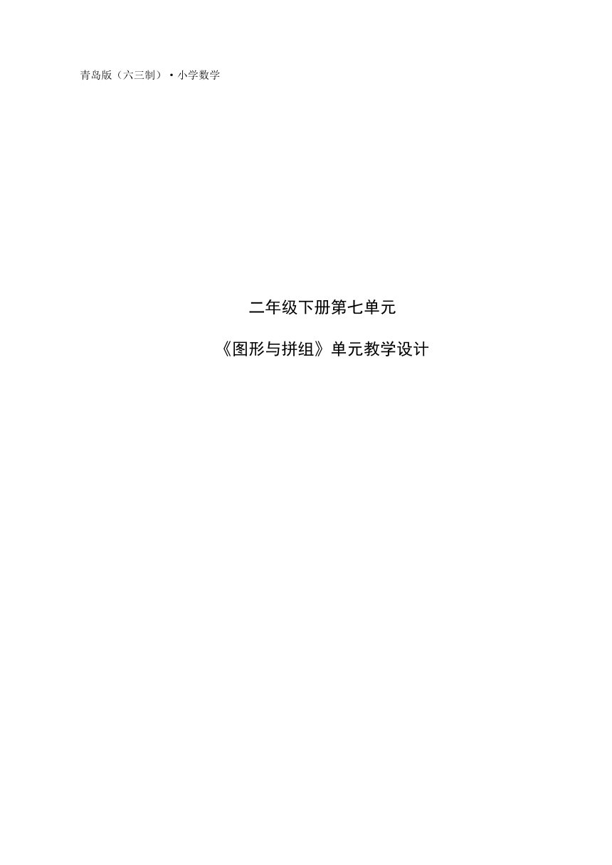 2023-2024学年二年级下册数学青岛六三版第七单元  图形与拼组 （单元教案）