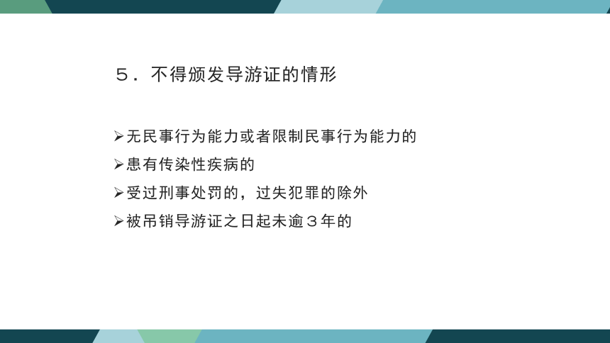 第五章导游与领队人员法律制度 课件(共34张PPT)- 《旅游法教程》同步教学（重庆大学·2022）