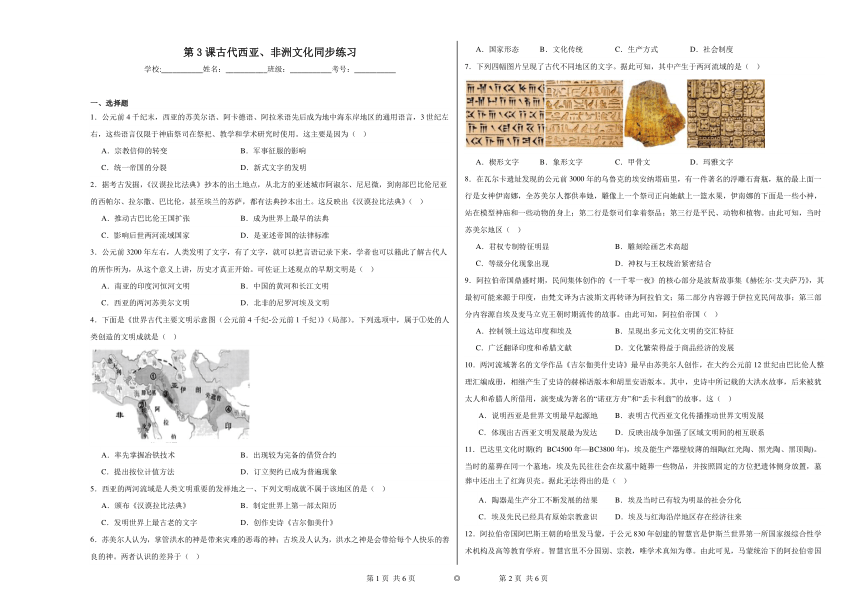 第3课古代西亚、非洲文化同步练习（含解析）2023——2024学年统编版（2019）高中历史选择性必修3文化交流与传播