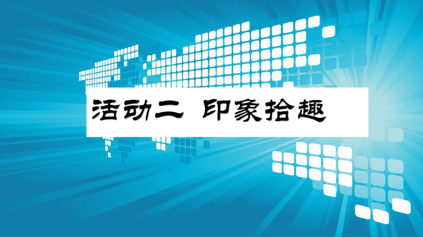 项目五 活动二 印象拾趣 课件(共18张PPT) 山西版（2017）初中信息技术第一册