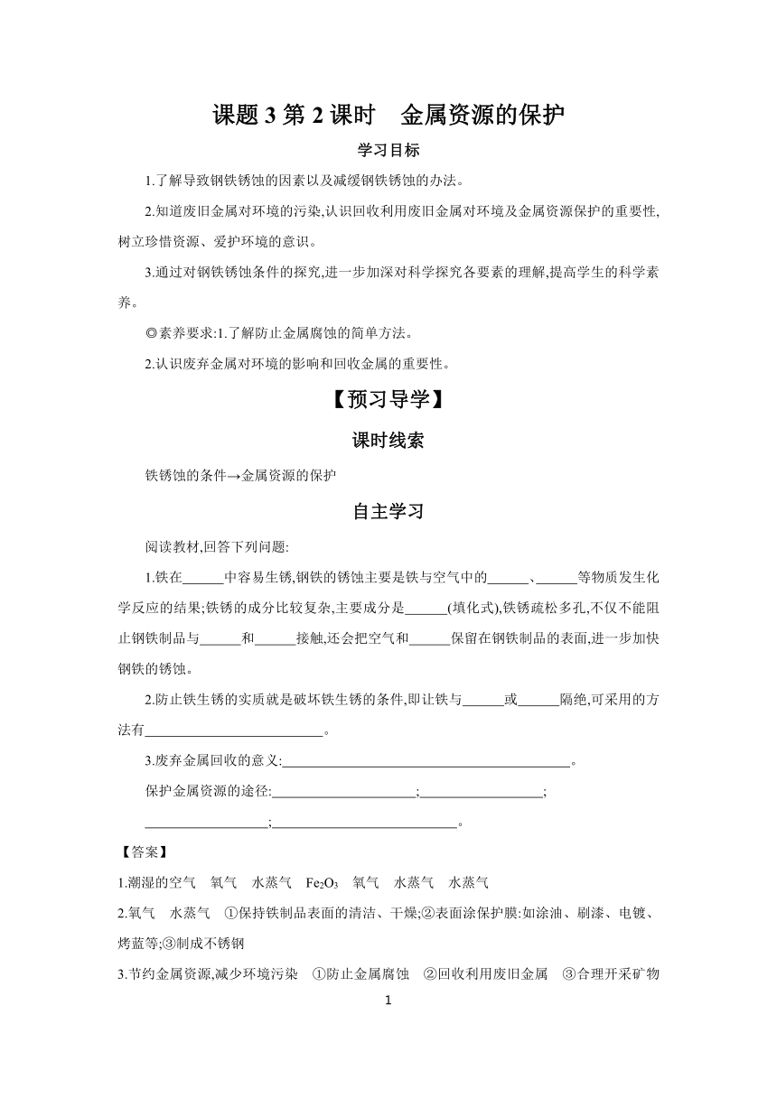 第8单元 课题3第2课时　金属资源的保护 学案 （含答案）2023-2024学年初中化学人教版九年级下册