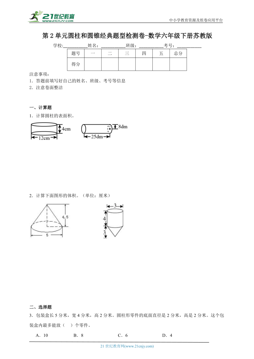 第2单元圆柱和圆锥经典题型检测卷-数学六年级下册苏教版（含答案）