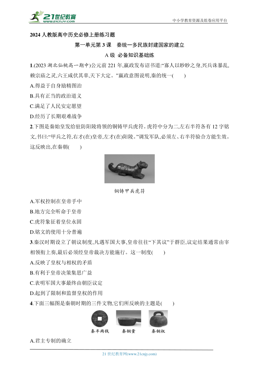 2024人教版高中历史必修上册练习题--第3课　秦统一多民族封建国家的建立（含答案）