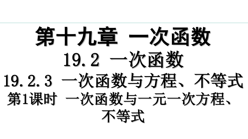 人教版数学八年级下册19.2.3.1一次函数与一元一次方程、不等式 课件（共35张PPT)