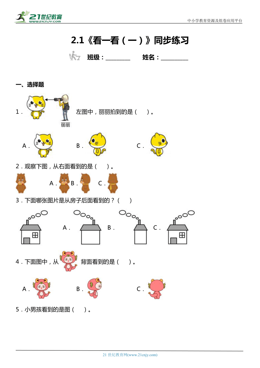 北师大版1下数学2.1《看一看（一）》同步练习（含答案）