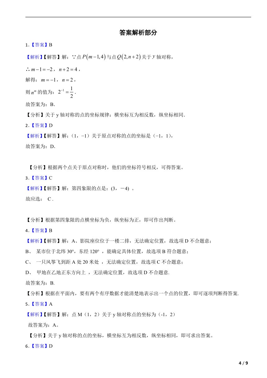 北师大版八年级数学上册第三章位置与坐标单元复习题（含解析）