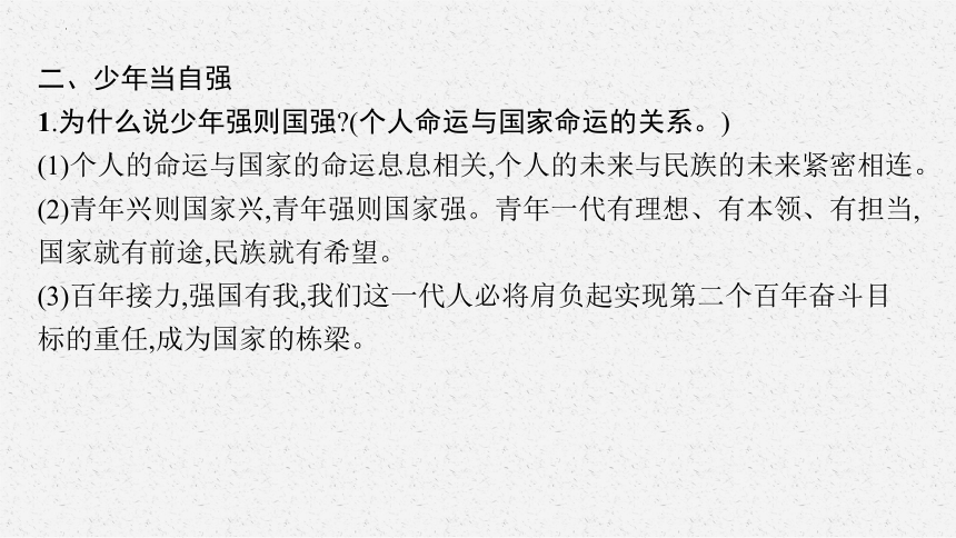 九年级下册第三单元  走向未来的少年  复习课件(共34张PPT)-2024年中考道德与法治一轮复习