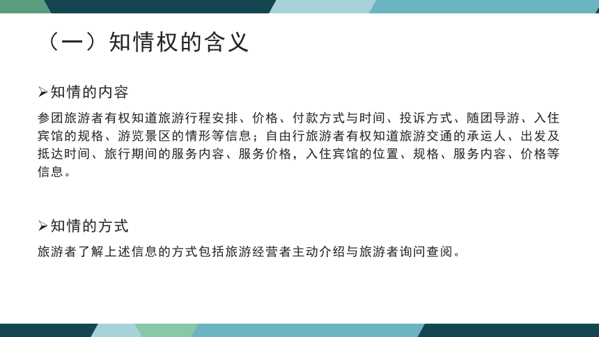 第二章旅游者权益保护法律制度 课件(共45张PPT)- 《旅游法教程》同步教学（重庆大学·2022）