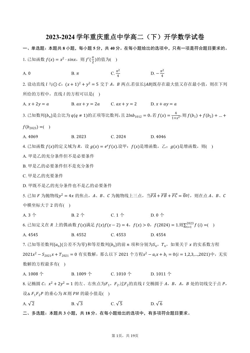 2023-2024学年重庆重点中学高二（下）开学数学试卷（含解析）