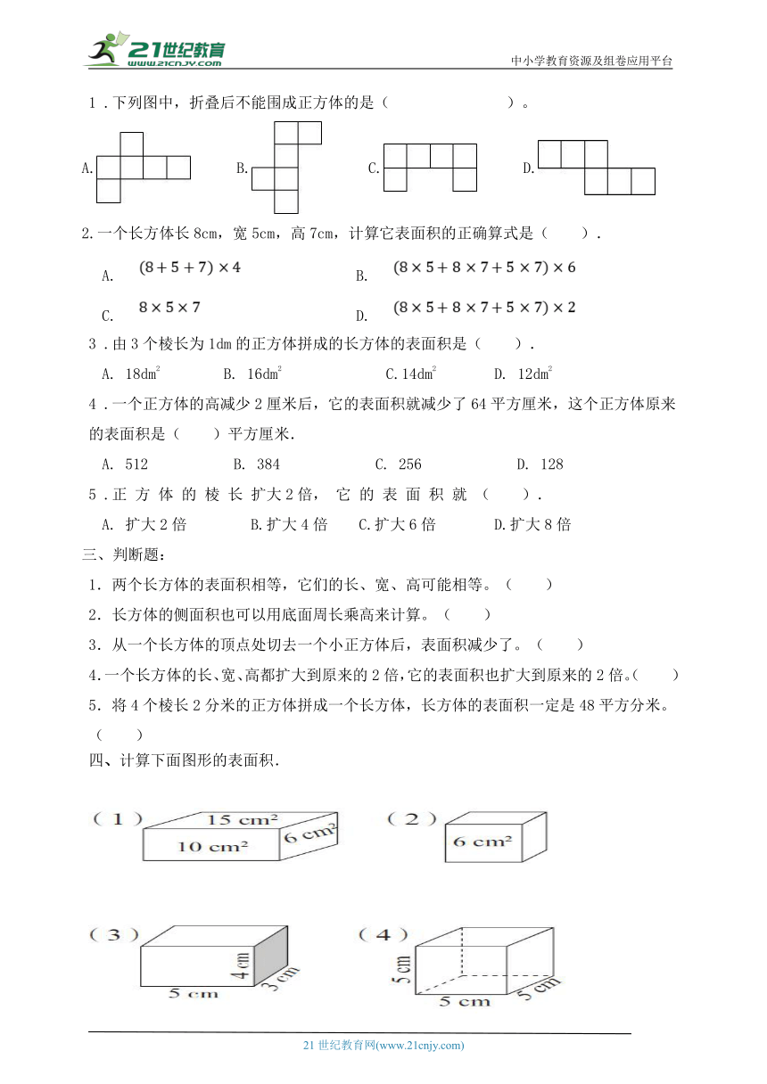 人教版五年级下册第三单元长方体和正方体表面积同步练习（含答案）