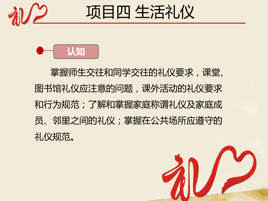 项目四 生活礼仪 课件(共47张PPT)-《中职生礼仪教程》同步教学（同济大学出版社）