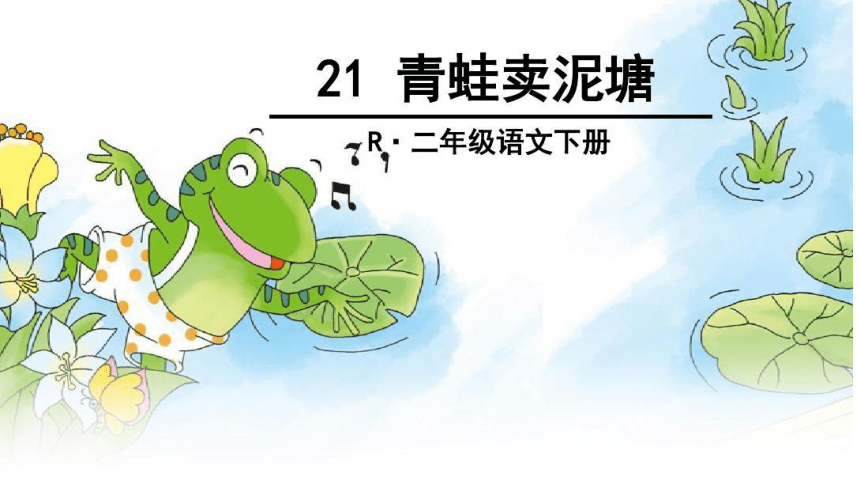 21青蛙卖泥塘 课件(共28张PPT)
