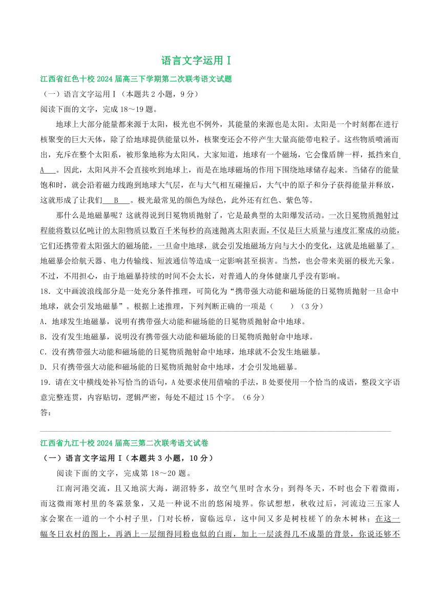 江西省部分地区2024届高三2月语文试卷汇编：语言文字运用Ⅰ(含答案)