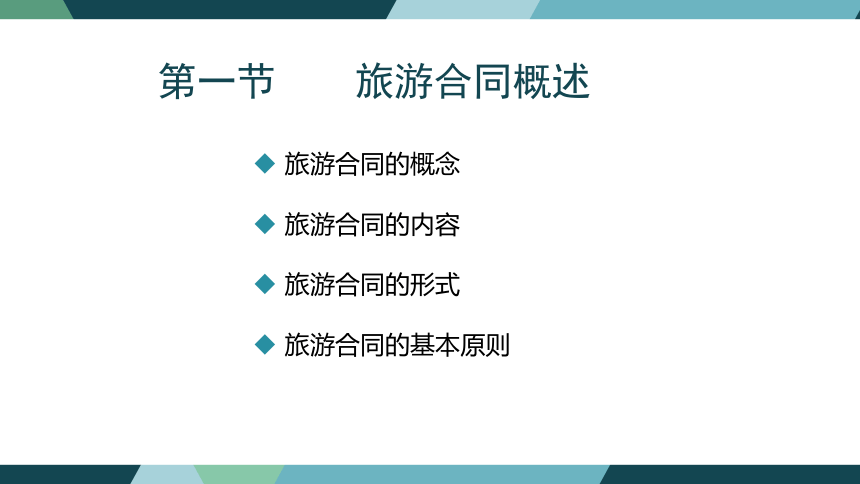 第八章旅游合同法律制度 课件(共38张PPT)- 《旅游法教程》同步教学（重庆大学·2022）