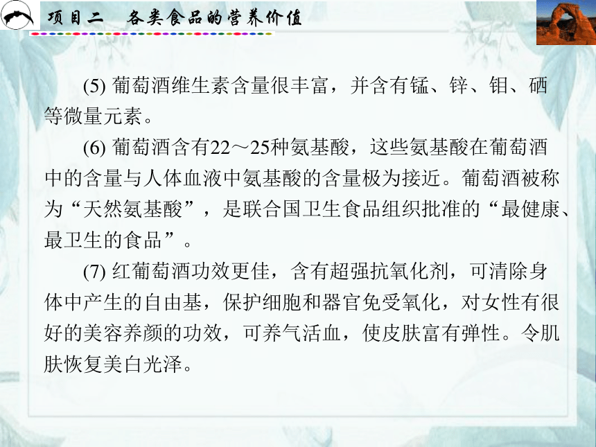 项目2  各类食品的营养价值_3 课件(共68张PPT)- 《食品营养与卫生》同步教学（西安科大版）