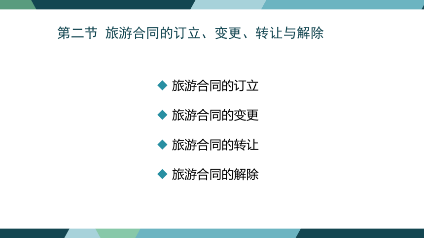 第八章旅游合同法律制度 课件(共38张PPT)- 《旅游法教程》同步教学（重庆大学·2022）