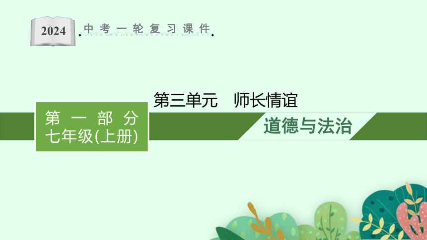 七年级上册第三单元+师长情谊+复习课件-2024年中考道德与法治一轮复习（32张PPT）