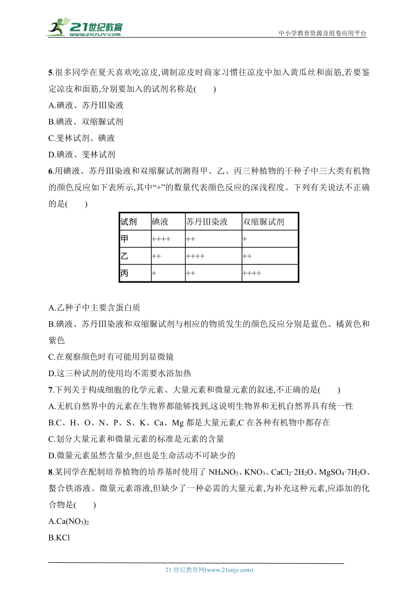 2024人教版(2019)高中生物学必修1练习题--第1节　细胞中的元素和化合物（含解析）